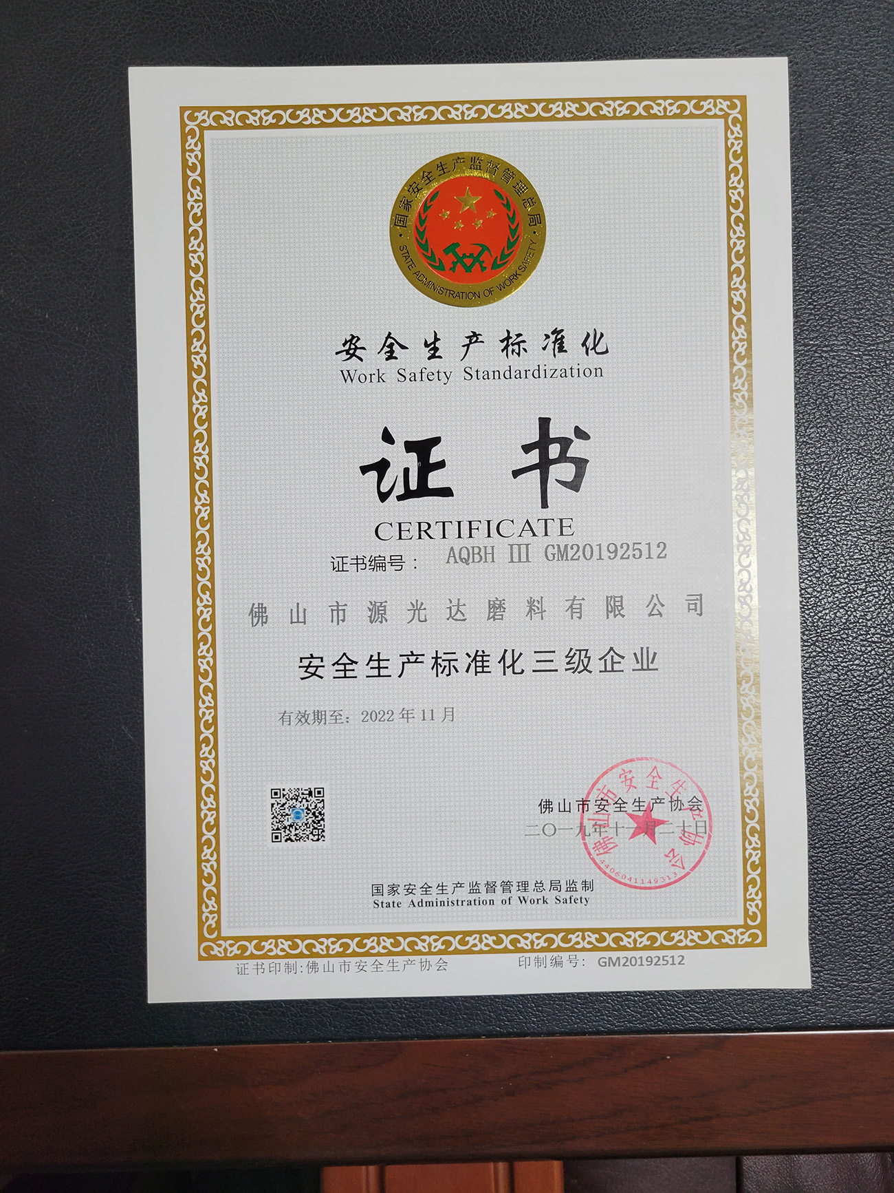 安全生(shēng)産标準化證書(shū)