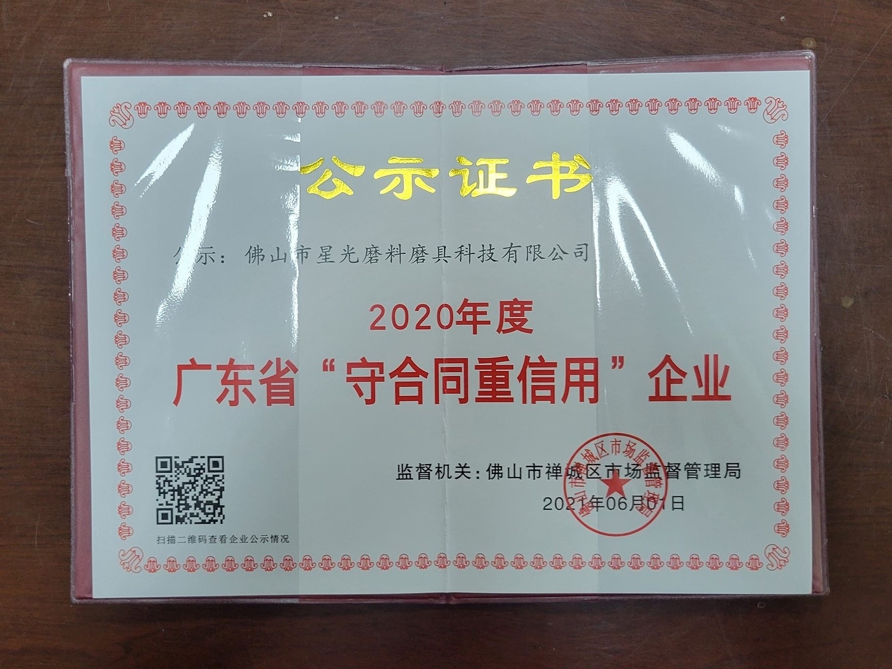 廣東省守合同重信用企業