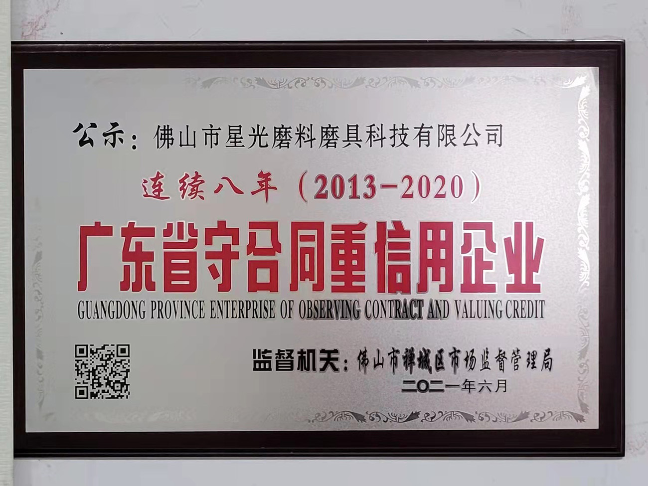 廣東省守合同重信用企業